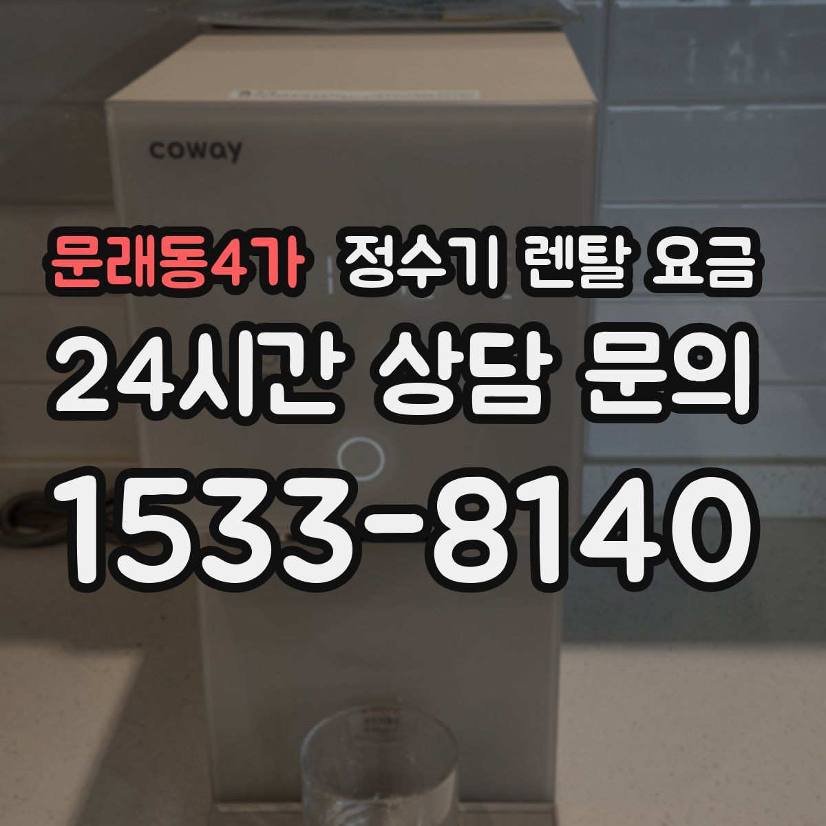 문래동4가 정수기 렌탈 요금