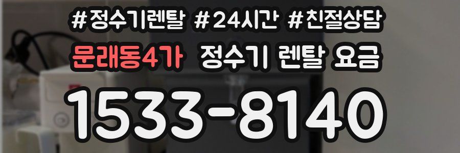 문래동4가 정수기 렌탈 요금