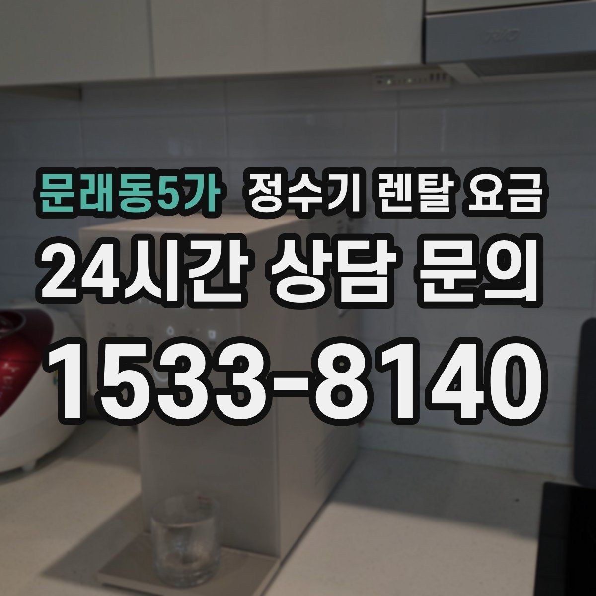 문래동5가 정수기 렌탈 요금 실속 있게 고르는 핵심 포인트
