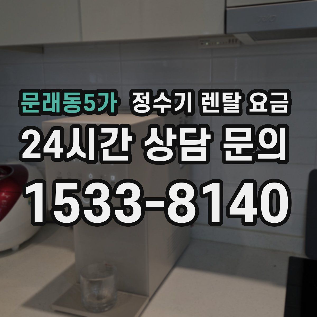 문래동5가 정수기 렌탈 요금