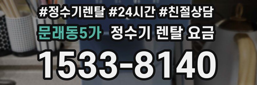 문래동5가 정수기 렌탈 요금