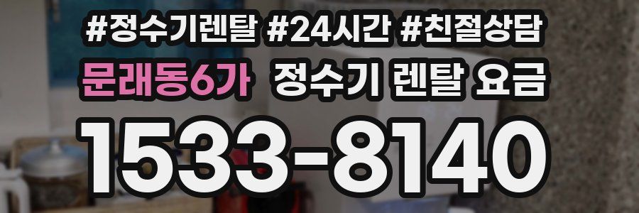 문래동6가 정수기 렌탈 요금
