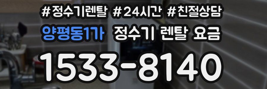 양평동1가 정수기 렌탈 요금