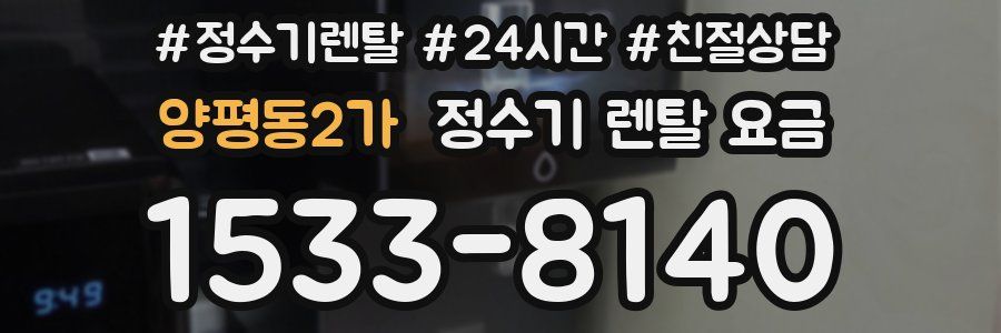 양평동2가 정수기 렌탈 요금