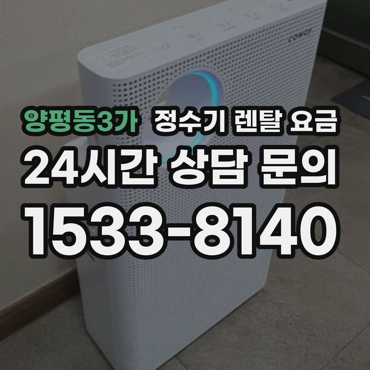 양평동3가 정수기 렌탈 요금