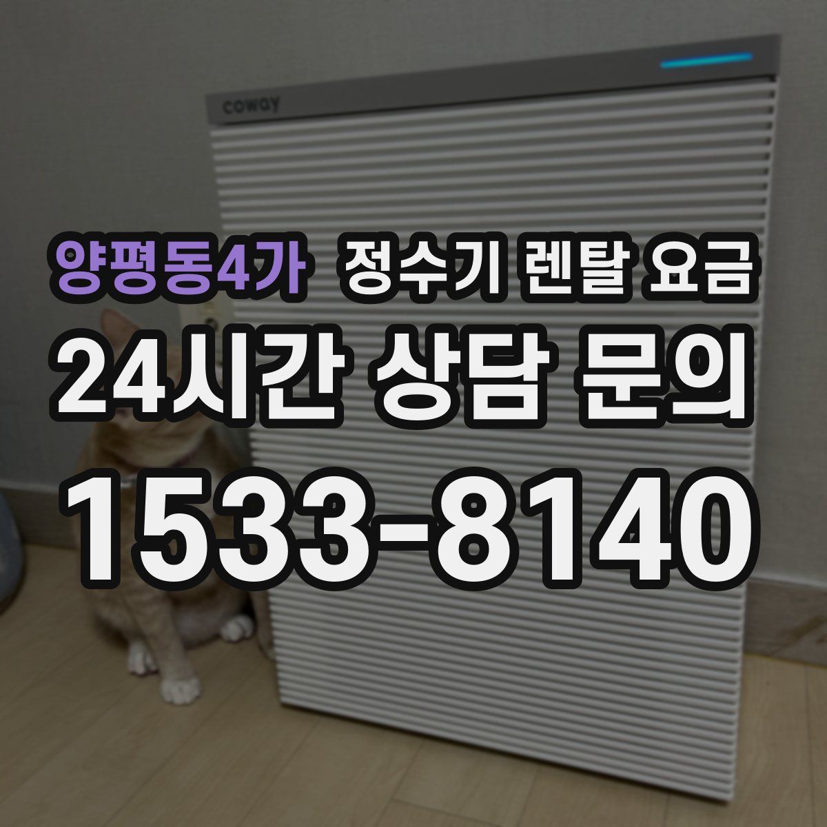 양평동4가 정수기 렌탈 요금