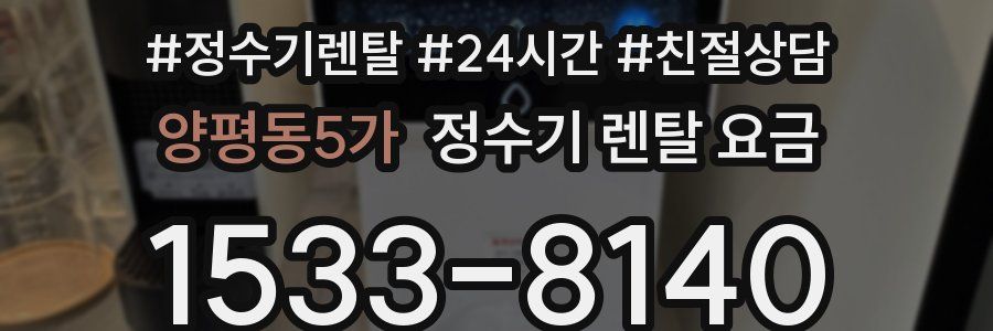 양평동5가 정수기 렌탈 요금