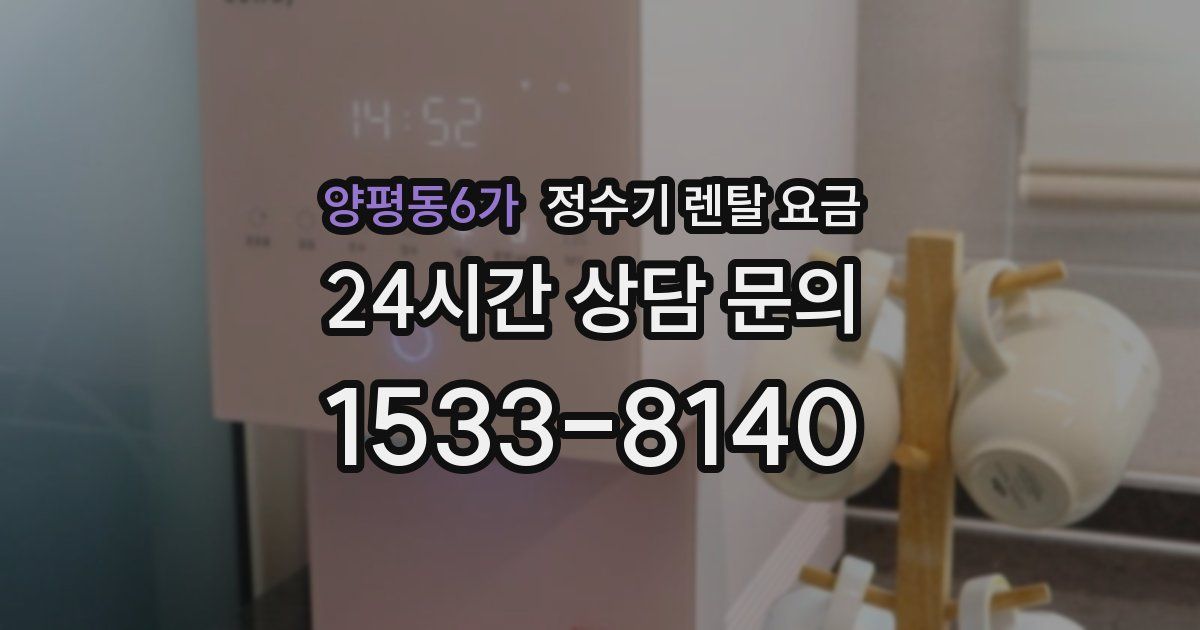 양평동6가 정수기 렌탈 요금