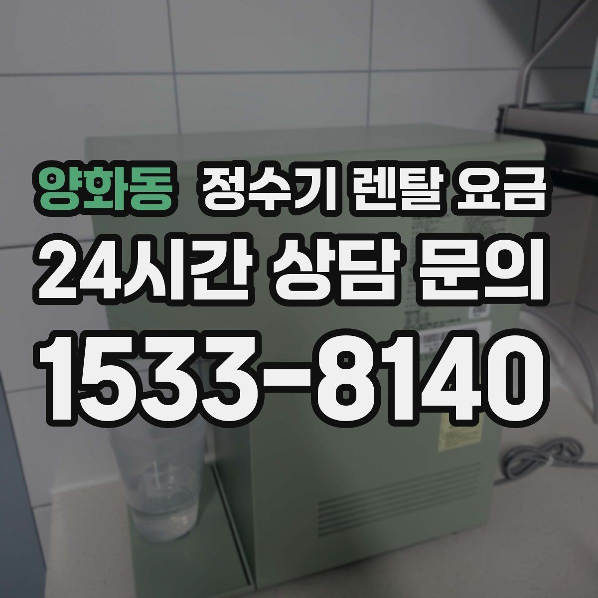 양화동 정수기 렌탈 요금 월 부담을 줄이면서 만족도 높이는 방법