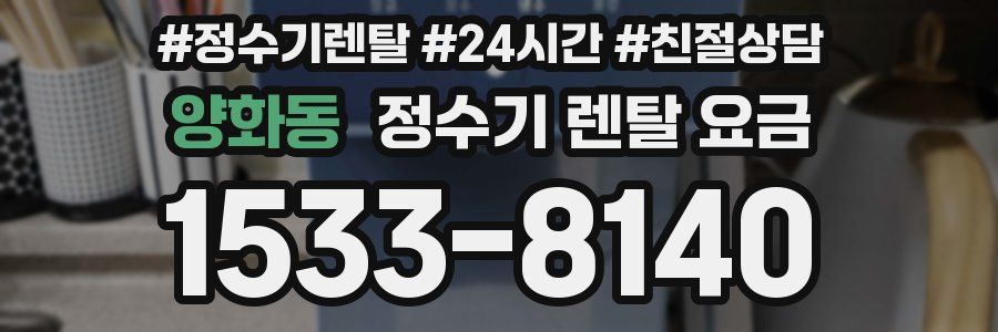 양화동 정수기 렌탈 요금