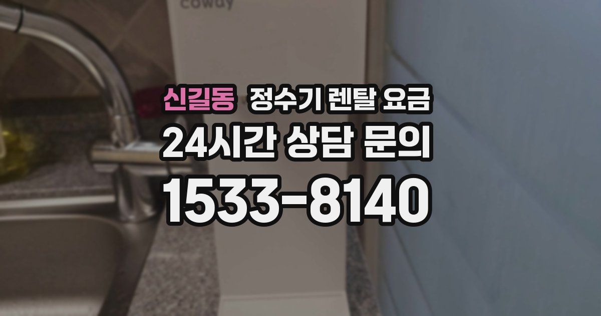 신길동 정수기 렌탈 요금