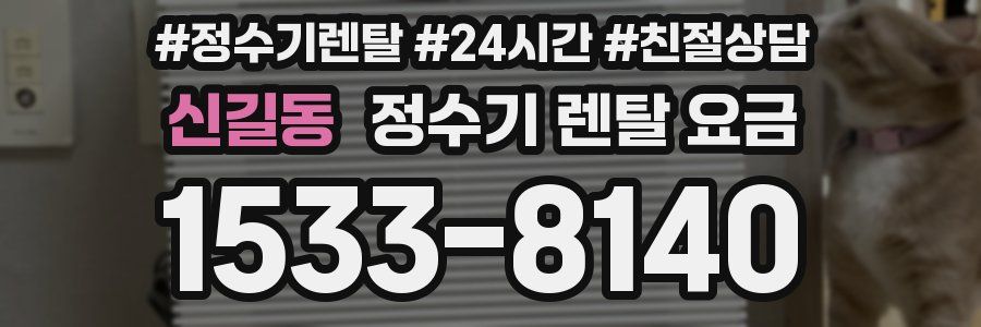 신길동 정수기 렌탈 요금