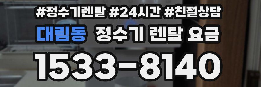 대림동 정수기 렌탈 요금