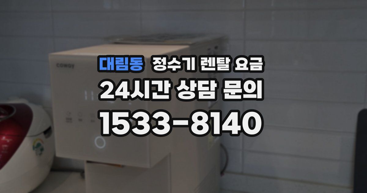 대림동 정수기 렌탈 요금