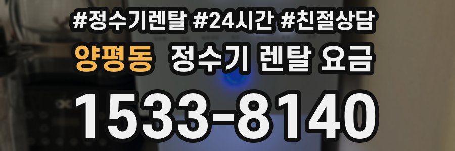 양평동 정수기 렌탈 요금