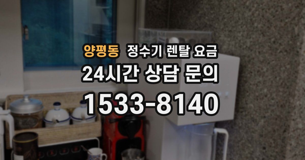 양평동 정수기 렌탈 요금