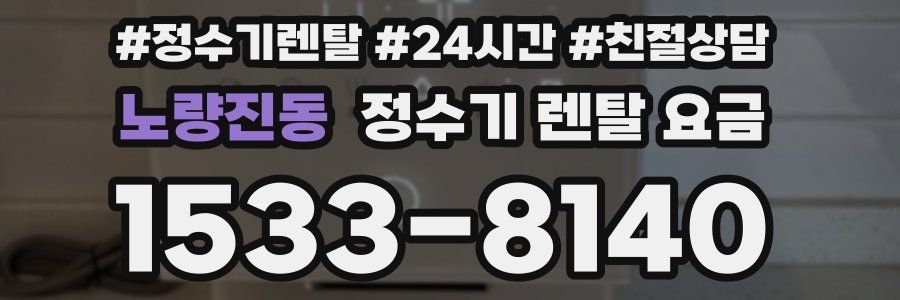 노량진동 정수기 렌탈 요금