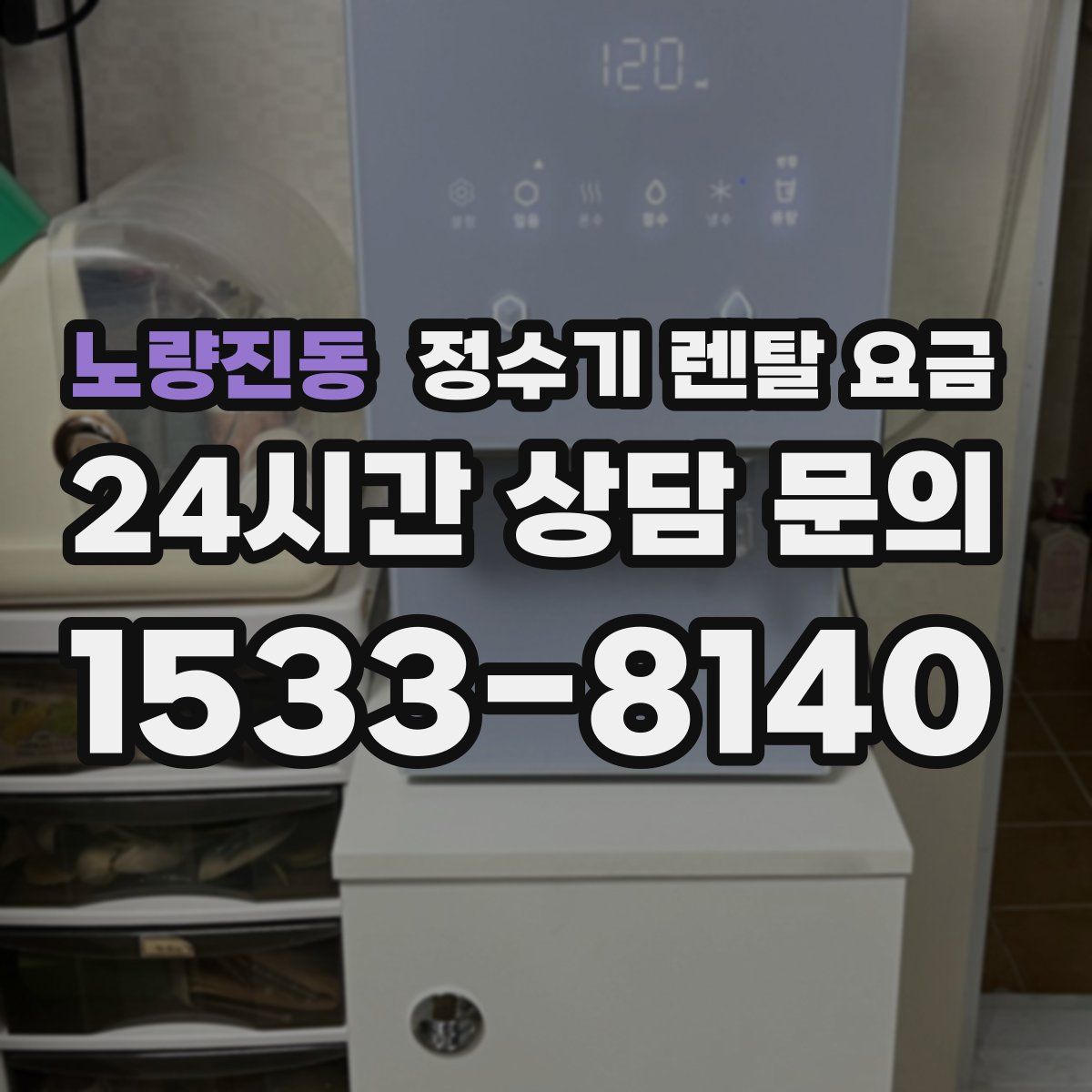 노량진동 정수기 렌탈 요금