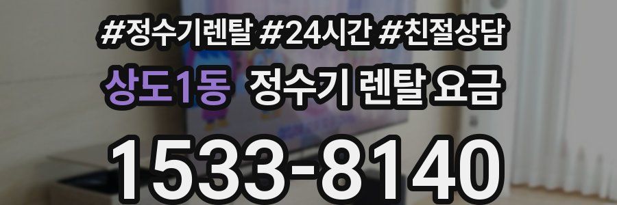상도1동 정수기 렌탈 요금