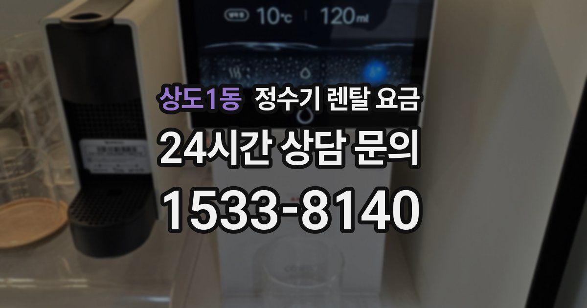 상도1동 정수기 렌탈 요금