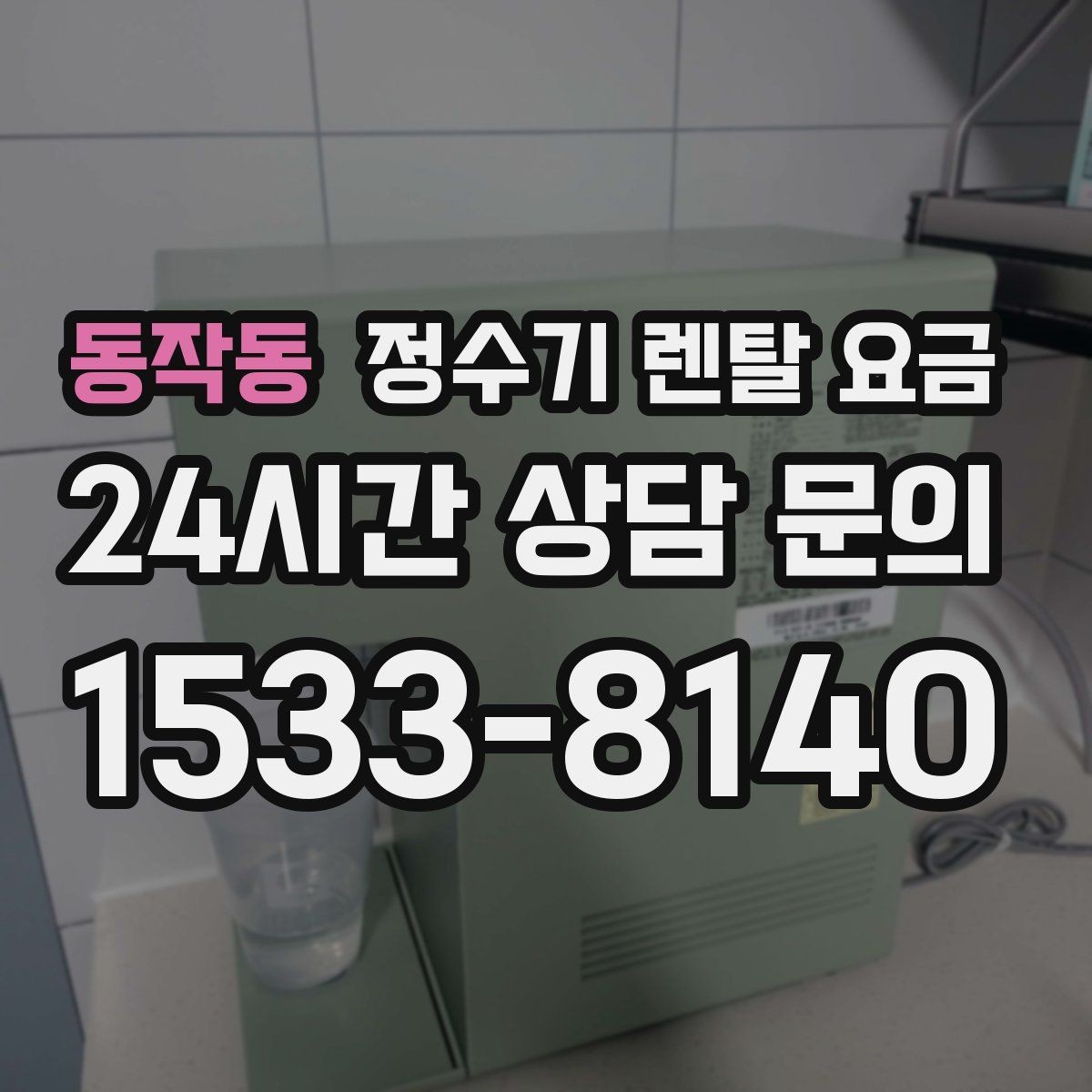 동작동 정수기 렌탈 요금 사용 목적이 분명하면 고르기 쉬워지는 이유