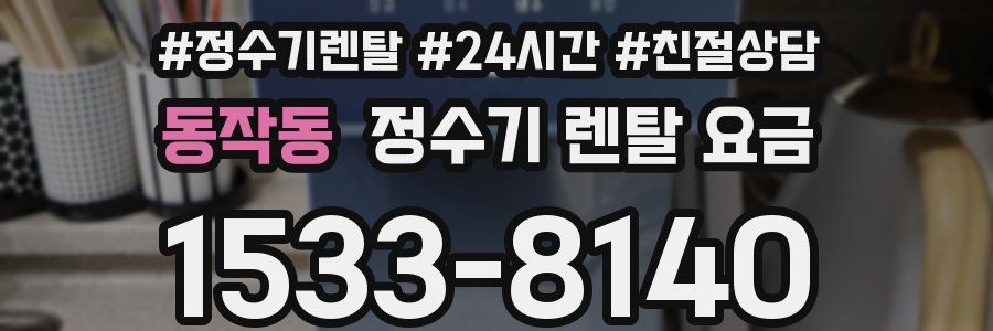 동작동 정수기 렌탈 요금