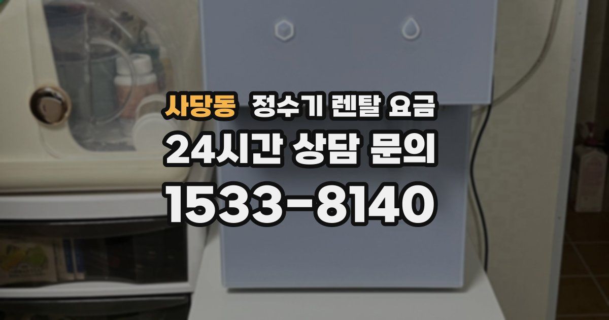 사당동 정수기 렌탈 요금