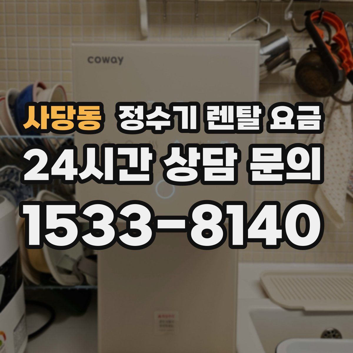 사당동 정수기 렌탈 요금