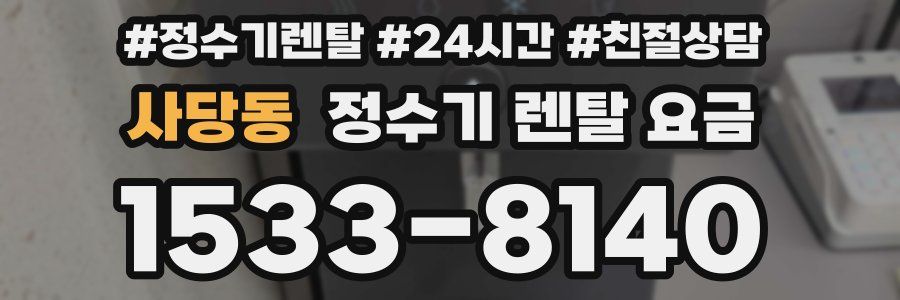 사당동 정수기 렌탈 요금