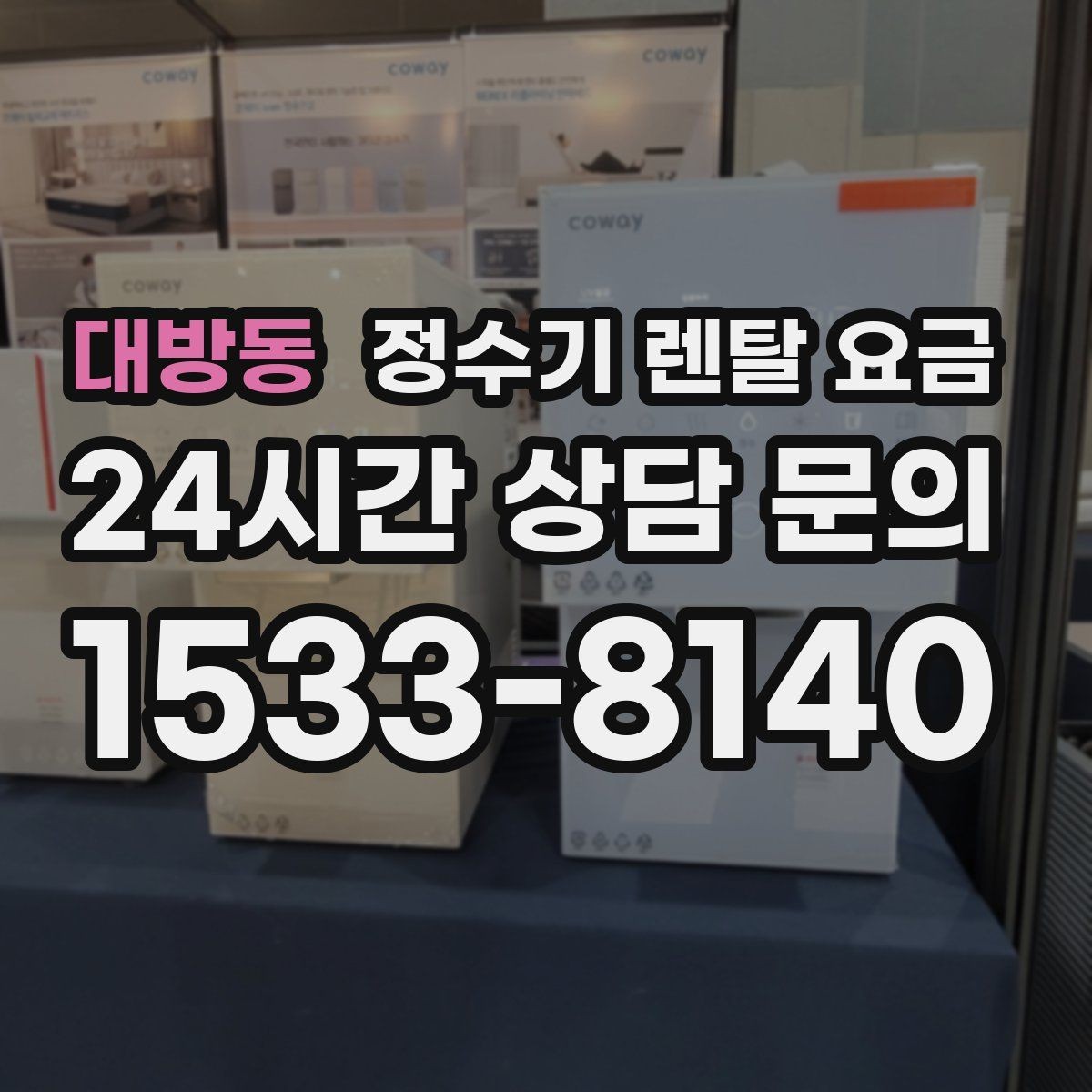 대방동 정수기 렌탈 요금 온라인 신청이 더 유리한 경우