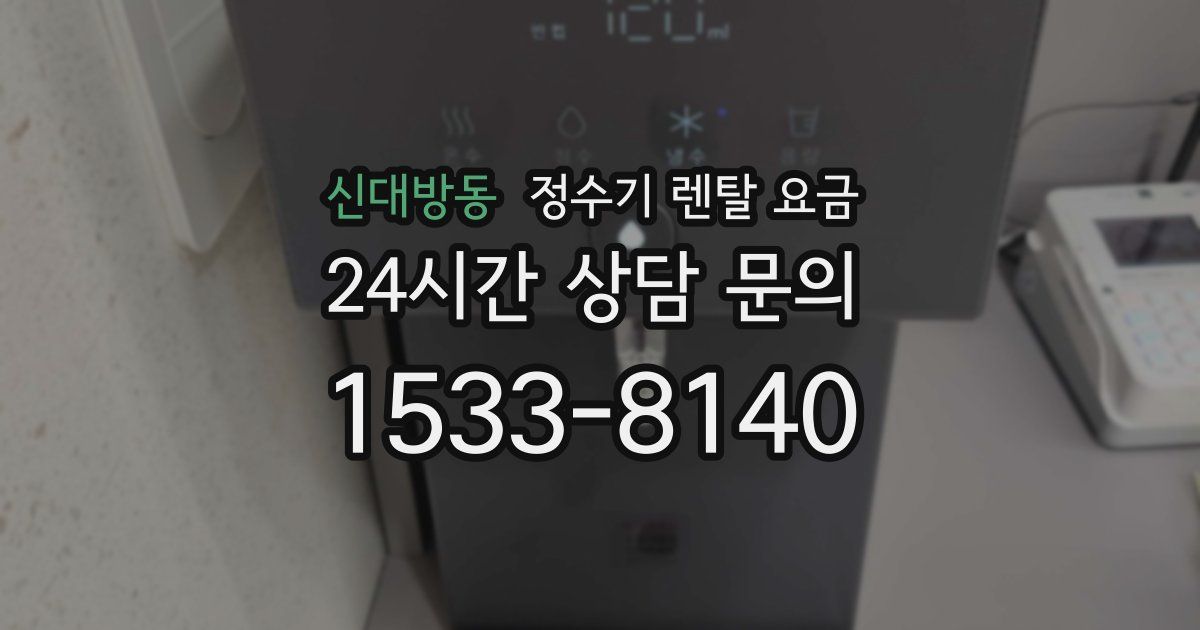 신대방동 정수기 렌탈 요금