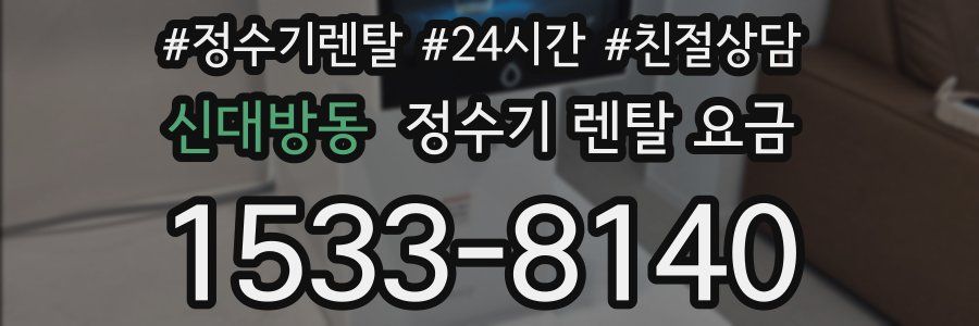신대방동 정수기 렌탈 요금