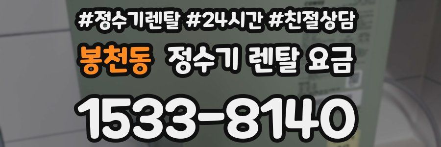 봉천동 정수기 렌탈 요금