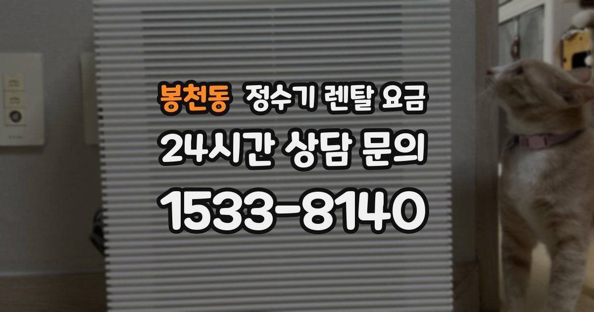 봉천동 정수기 렌탈 요금