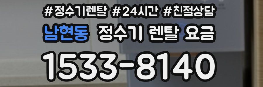 남현동 정수기 렌탈 요금