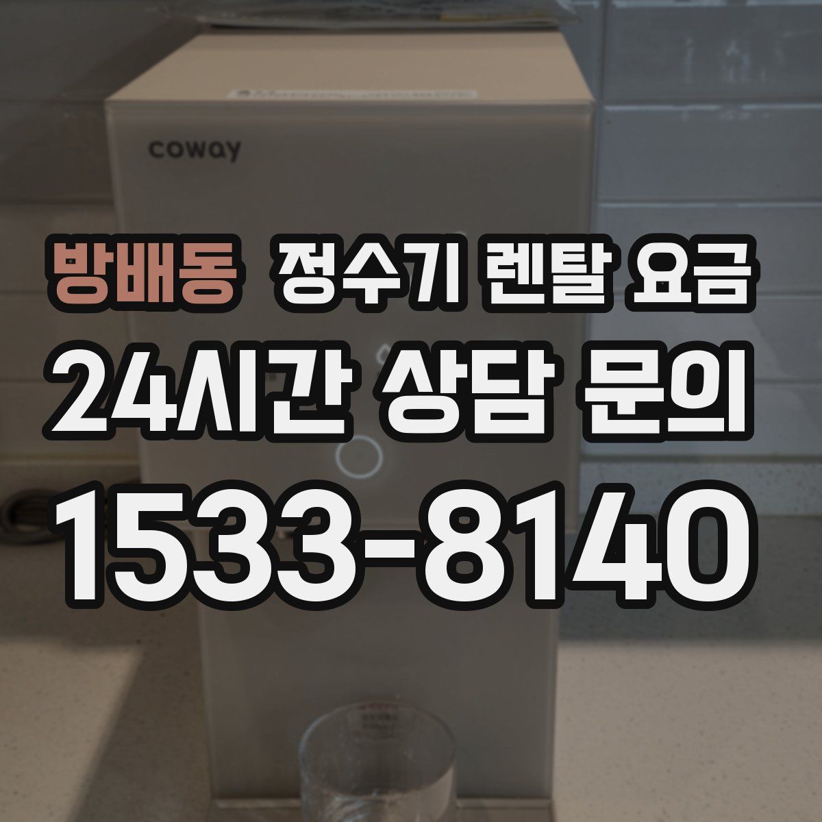 방배동 정수기 렌탈 요금