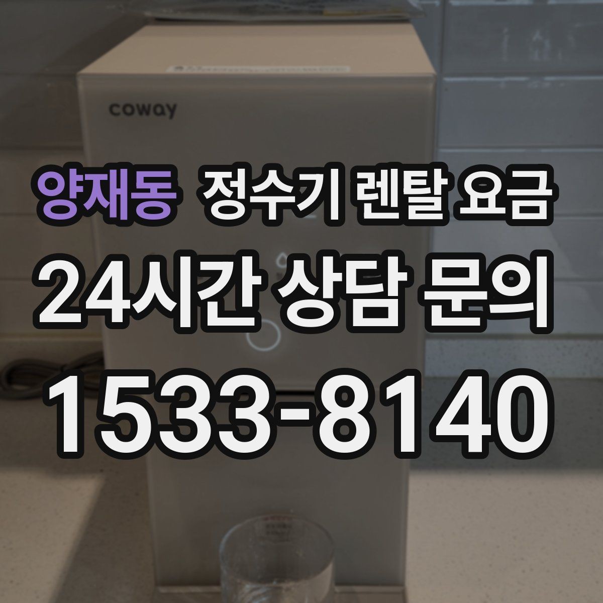 양재동 정수기 렌탈 요금 해지 위약금이 생기는 구조 이해하기