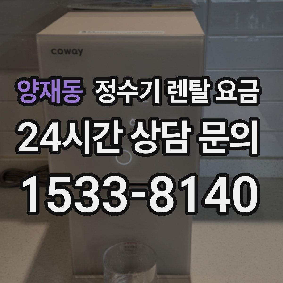 양재동 정수기 렌탈 요금
