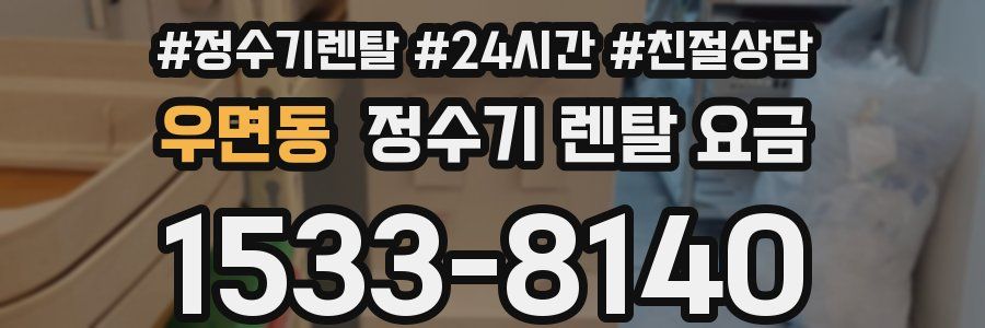 우면동 정수기 렌탈 요금