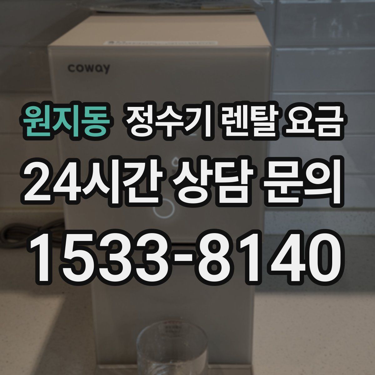 원지동 정수기 렌탈 요금