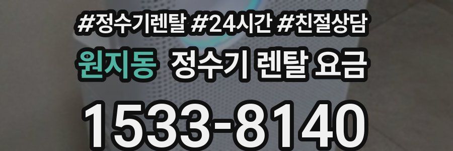 원지동 정수기 렌탈 요금