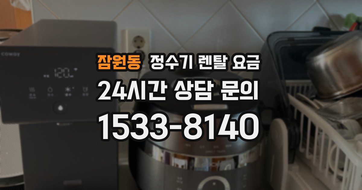 잠원동 정수기 렌탈 요금