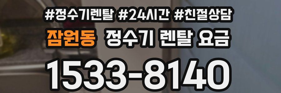 잠원동 정수기 렌탈 요금