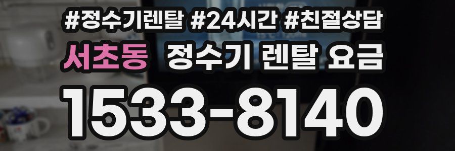 서초동 정수기 렌탈 요금