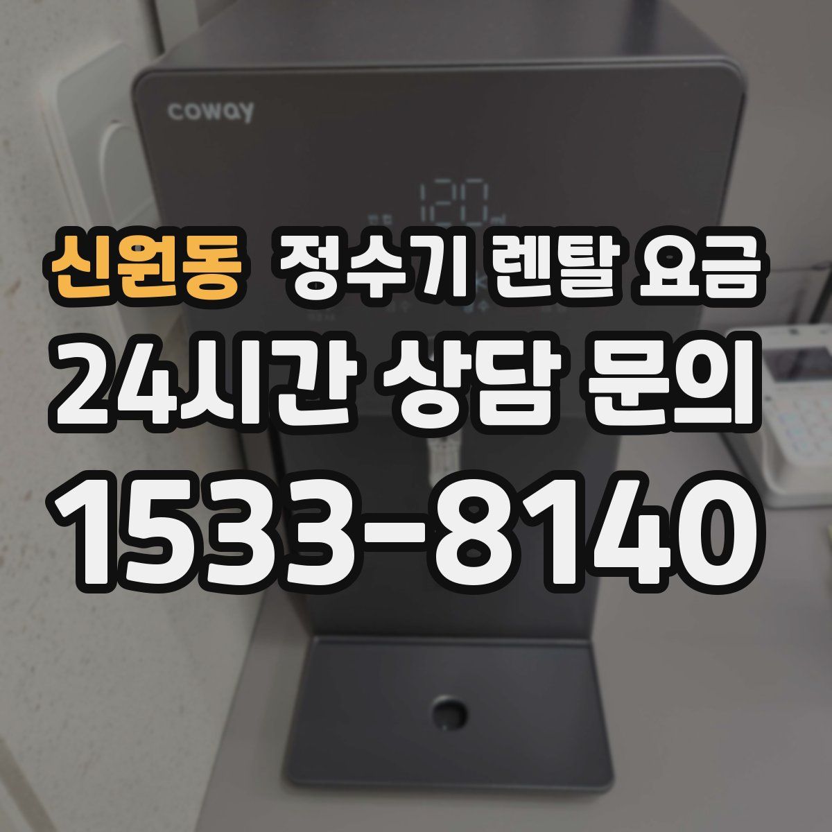 신원동 정수기 렌탈 요금