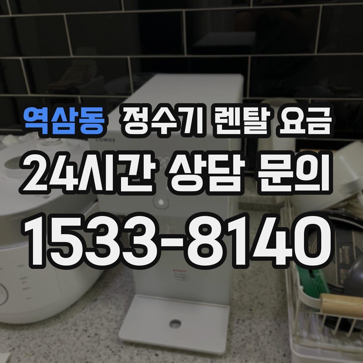 역삼동 정수기 렌탈 요금 저수조형 선택이 필요한 상황