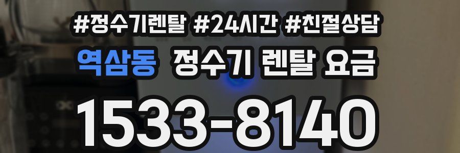 역삼동 정수기 렌탈 요금