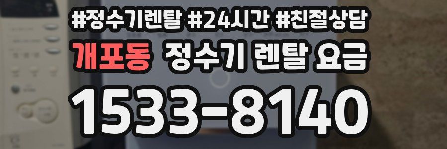 개포동 정수기 렌탈 요금