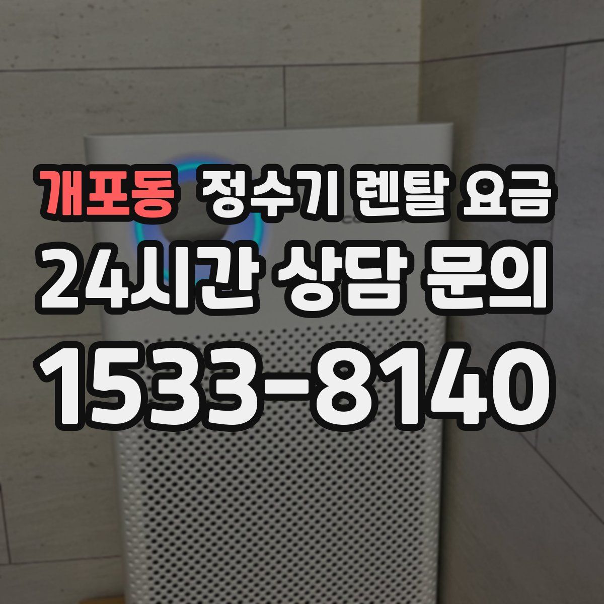 개포동 정수기 렌탈 요금