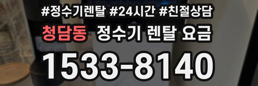 청담동 정수기 렌탈 요금